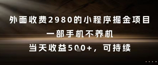 外面收费2980的小程序掘金项目，一部手机不养机，当天收益5张+，可持续【揭秘】|无忧资源社