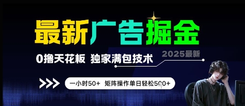 最新广告掘金，0撸天花板，不养机，独家满包技术 一小时50+，矩阵操作单日轻松5张【揭秘】|无忧资源社