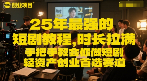 25年最强的短剧项目教程，时长拉满，手把手教会你做短剧，轻资产创业首选赛道|无忧资源社