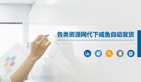 各类资源网代下咸鱼自动发货|无忧资源社