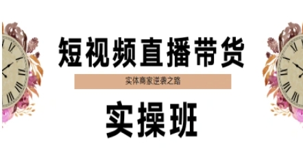 短视频直播带货实操班，实体商家逆袭之路|无忧资源社