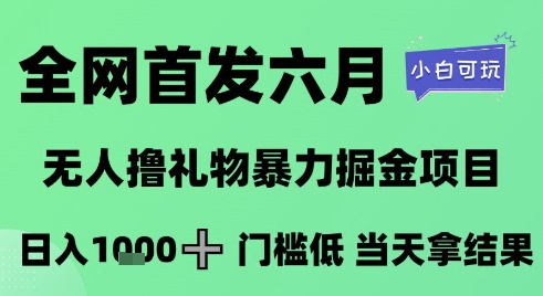 全网首发六月，无人撸礼物暴力掘金项目，日入1K+门槛低，当天拿结果，小白可玩【揭秘】|无忧资源社