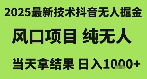 2025最新技术抖音无人掘金，风口项目，纯无人，当天拿结果日入1k+【揭秘】|无忧资源社