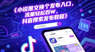 小说推文换个发布入口，流量轻松百W，抖音搜索发布教程|无忧资源社