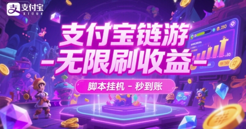 支付宝链游-无限刷收益-脚本挂G-秒到账【揭秘】|无忧资源社