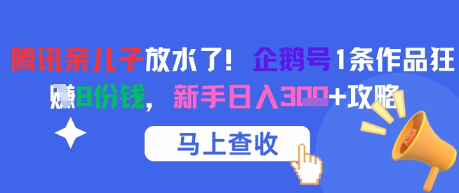 腾讯亲儿子放水了！企鹅号1条作品狂挣8份钱，新手日入3张+攻略|无忧资源社