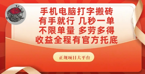 手机电脑打字搬砖，副业可发展主业来做蓝海项目，有手就行，几秒一单，不限单量，多劳多得【揭秘】|无忧资源社