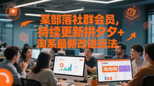 某部落社群会员，持续更新拼夕夕+淘系最新改进玩法|无忧资源社