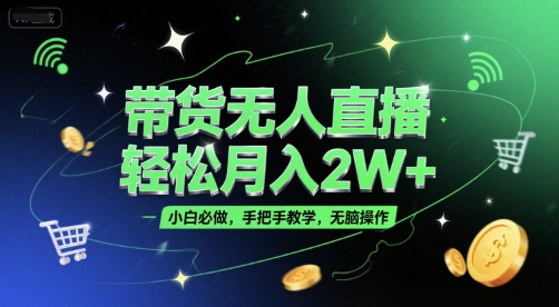 带货无人直播，轻松月入2W+，小白必做，手把手教学，无脑操作(附学习资料)|无忧资源社