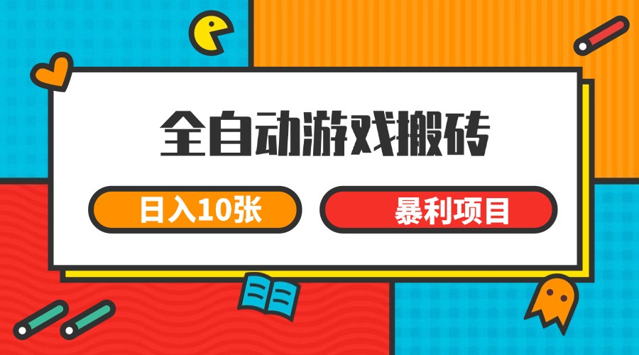全自动游戏搬砖，日入10张 一个可以长期变现暴利项目|无忧资源社