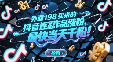 外面198买来的抖音连怼作品涨粉，最快当天千粉|无忧资源社