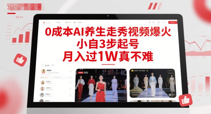 0成本AI养生走秀视频爆火，小自3步起号，月入过1W真不难|无忧资源社