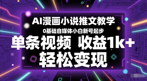 AI漫画小说推文教学，0基础自媒体小白新号起步，单条视频收益1k+，轻松变现|无忧资源社