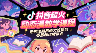抖音超火动态漫教学课程，动态漫新赛道大流量池，零基础也能学会|无忧资源社