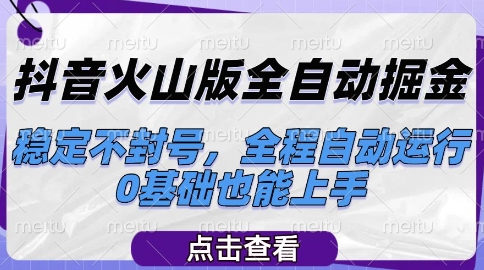 抖音火山版全自动掘金，稳定不封号，全程自动运行，可批量放大操作，0基础也能上手【揭秘】|无忧资源社