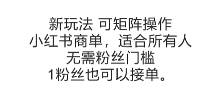 可矩阵操作，小红书商单新玩法，适合所有人，无需粉丝门槛，1粉丝也可以接单|无忧资源社