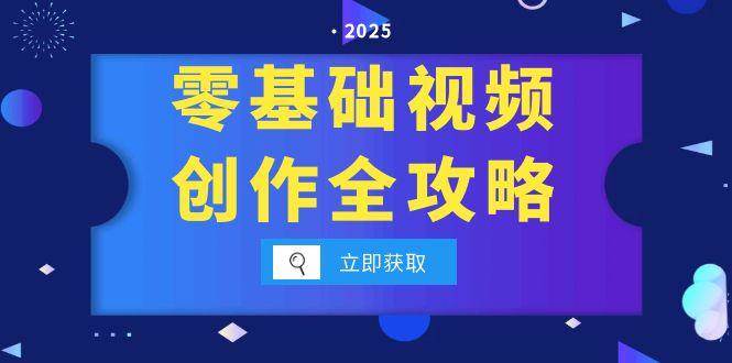 零基础视频创作全攻略，手机相机拍摄技巧精讲，分镜运镜与灯光构图详解|无忧资源社