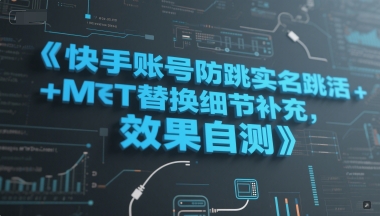快手账号防跳实名跳激活注册方式+MT替换细节补充，效果自测|无忧资源社