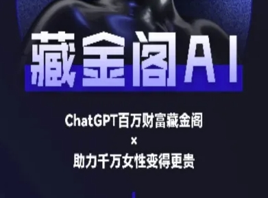 藏金阁AI-私域行动营-AI教程|无忧资源社
