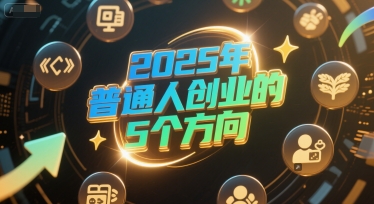 付费文章：2025年普通人创业的5个方向|无忧资源社