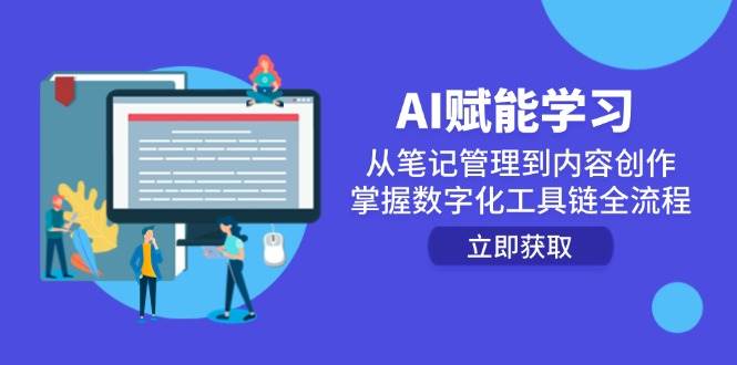 AI赋能学习：从笔记管理到内容创作，掌握数字化工具链全流程|无忧资源社