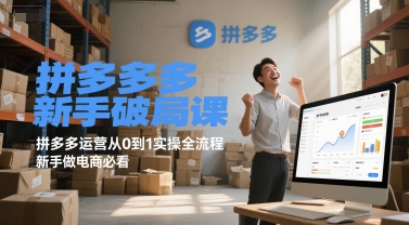 拼多多新手破局课，拼多多运营从0到1实操全流程，新手做电商必看|无忧资源社