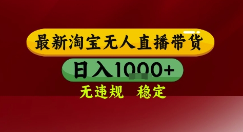 淘宝无人直播带货，独家技术，电脑全天开播，无违规无封号轻松上手，日入1k+【揭秘】|无忧资源社