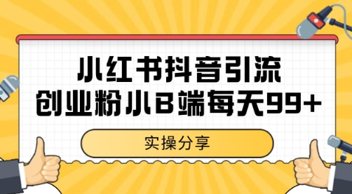 小红书抖音创业粉，小B端粉自热 日引99+的一个玩法【揭秘】|无忧资源社