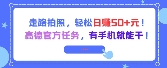 走路拍照，轻松日入50+!高德官方任务，有手机就能干|无忧资源社