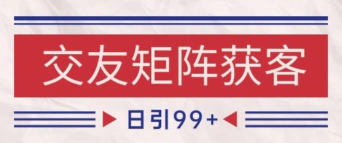 小红书某音交友赛道引流获客 自热矩阵日引200+【揭秘】|无忧资源社