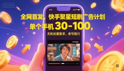 全网首发，快手聚星短剧广告计划，单个手机30-100，无粉丝量要求，老号就行|无忧资源社