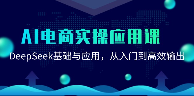 AI电商实操应用课：DeepSeek基础与应用，从入门到高效输出|无忧资源社