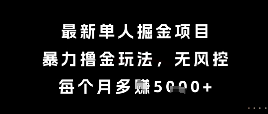 最新单人掘金项目，暴力撸金玩法，无风控，每个月多挣5k+【揭秘】|无忧资源社