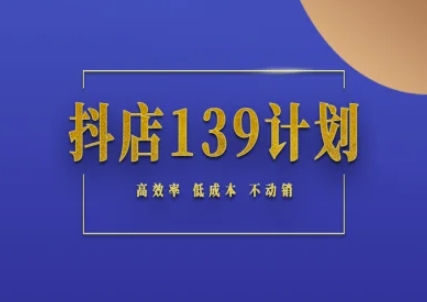 抖店139计划实录手册不动销起店实操方法论，高效率低成本不动销|无忧资源社