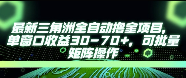 最新AI全自动游戏撸金项目，单窗口收益30-70+，可批量操作【揭秘】|无忧资源社