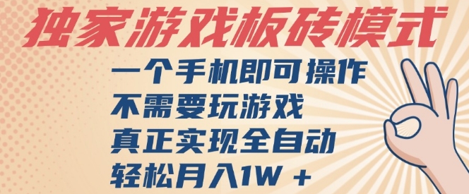 独家游戏搬砖，单手机操作，全自动挂G，不需要玩游戏，日入3张【揭秘】|无忧资源社