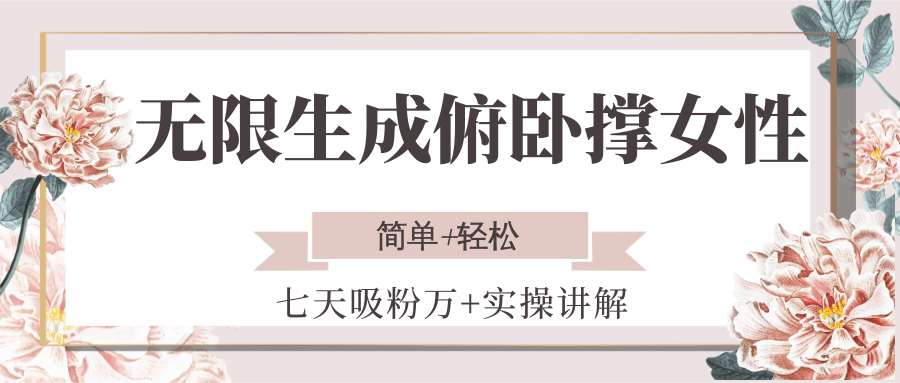 无限生成俯卧撑女性，七天吸粉万+实操讲解，简单+轻松|无忧资源社
