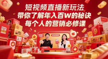 短视频直播新玩法，带你了解年入百W的秘诀，每个人的营销必修课|无忧资源社