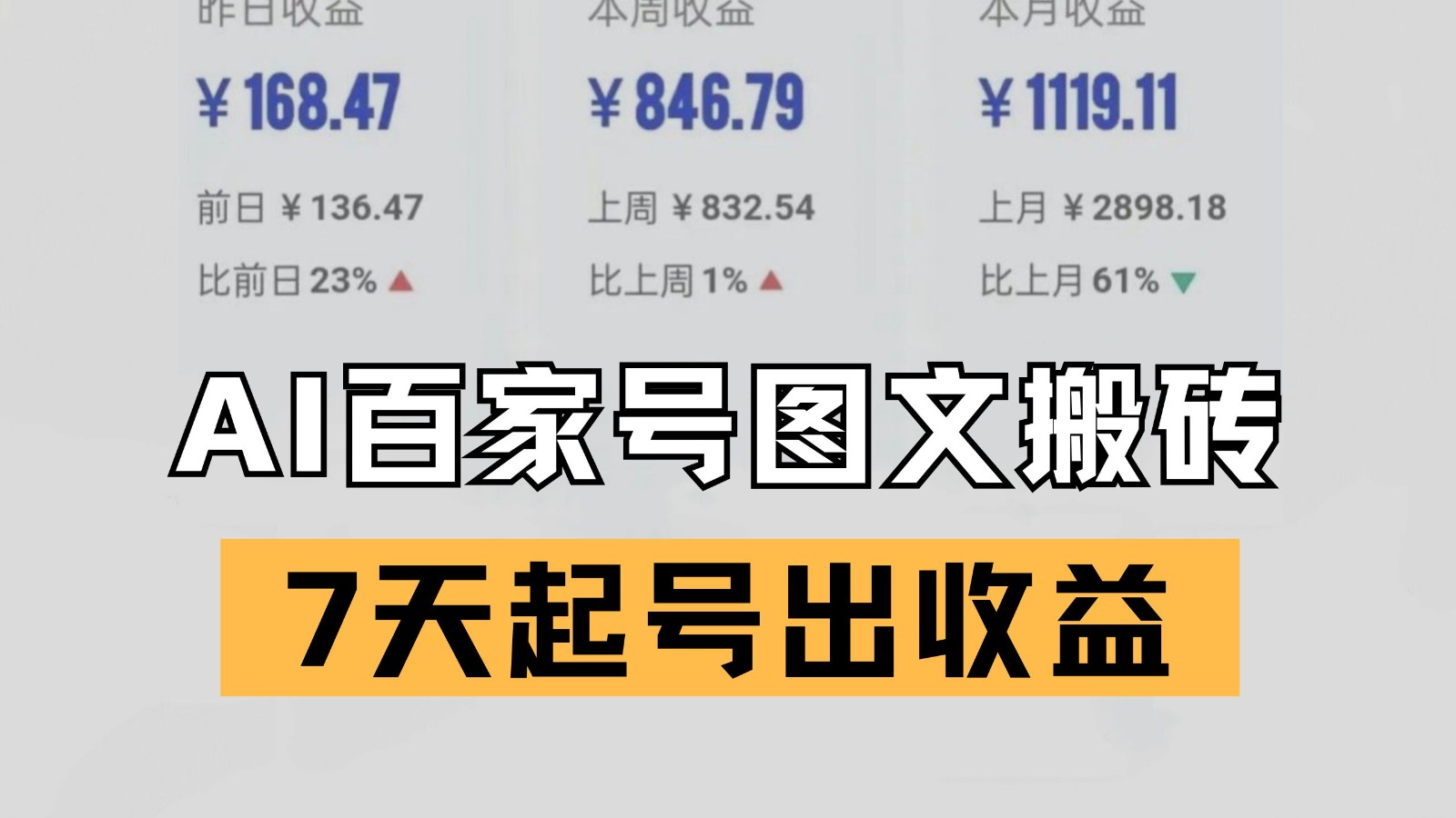 百家号搬砖新玩法 AI一键仿写爆文 7天起号出收益|无忧资源社