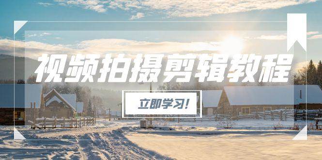 视频拍摄剪辑教程，从基础操作到进阶，爆款视频全流程生产术|无忧资源社