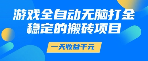游戏全自动无脑打金项目，一天收益1k+，稳定持久的搬砖项目【揭秘】|无忧资源社