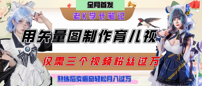 用矢量图制作育儿知识，条条爆款，每条点赞破万，实操仅需10分钟，卖育儿资料轻松月入过1W|无忧资源社