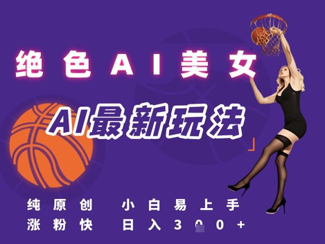 引流秘籍，AI美女绝美视屏，打造纯原创视屏，小白轻松掌握流量密码，日入3张|无忧资源社
