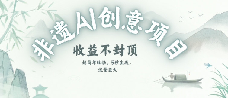 创意热门赛道，纯AI制作非遗书签，收益不封顶|无忧资源社