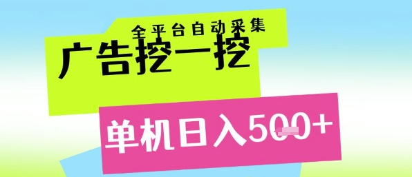 广告挖一挖全自动采集，单机日入5张+，小白轻松矩阵【揭秘】|无忧资源社