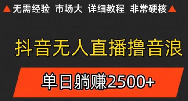抖音无人直播6.0 简单无脑可矩阵 每天两小时轻松躺赚500+|无忧资源社