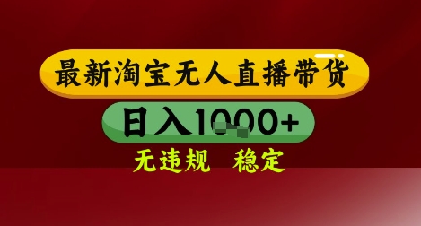【最新】淘宝无人直播带货，独家技术，无违规无封号，操作简单，长期稳定，日入几张【揭秘】|无忧资源社