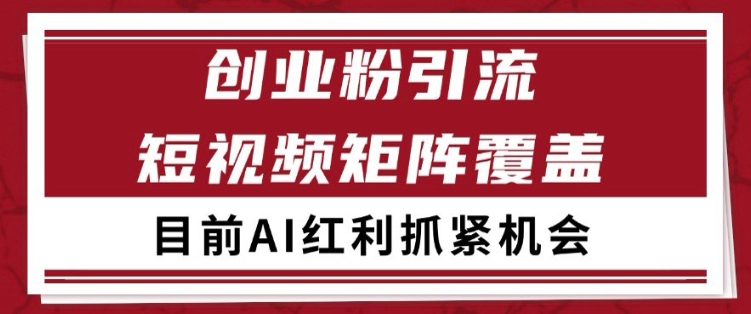 小红书某音创业赛道引流获客 自热矩阵日引200+【揭秘】|无忧资源社