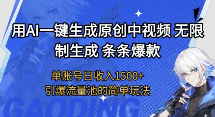 用AI一键生成原创中视频，无限制生成条条爆款，单账号日收入1.5k+引爆流量池简单玩法【揭秘】|无忧资源社