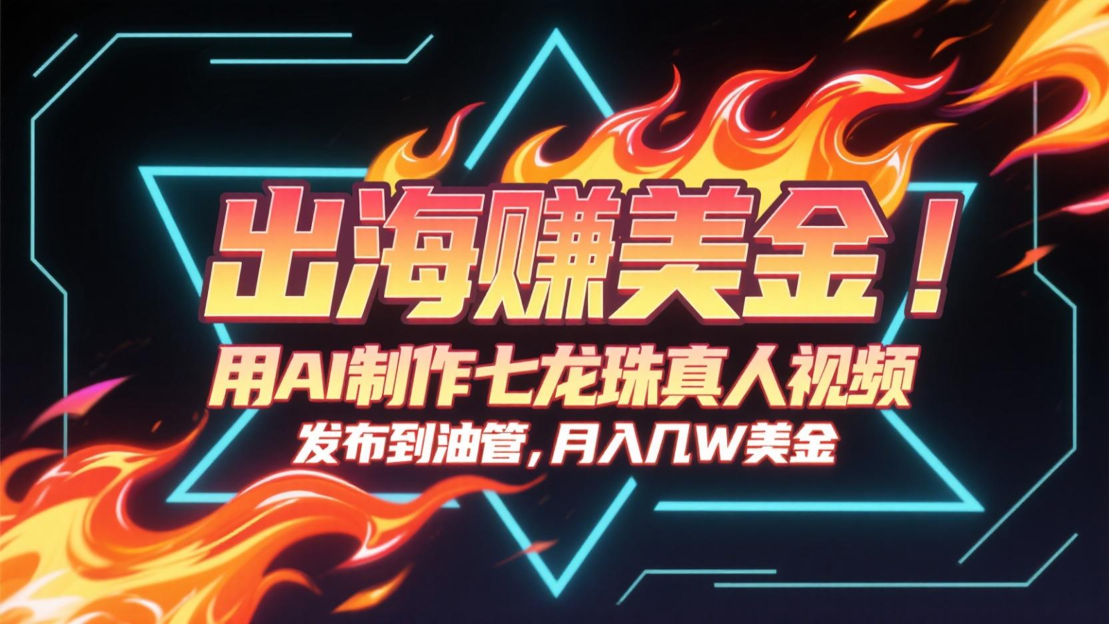 出海赚美金，用AI制作七龙珠真人视频，发布到油管，条条爆火，月入几十K美金|无忧资源社